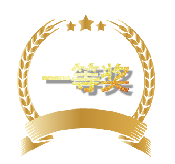 一等奖.png