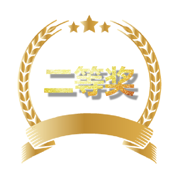 二等奖.png