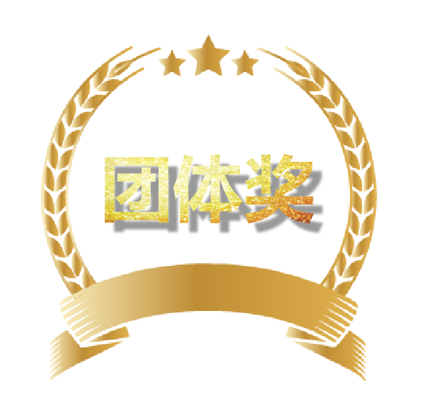 团体奖.png