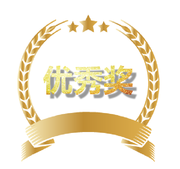优秀奖.png