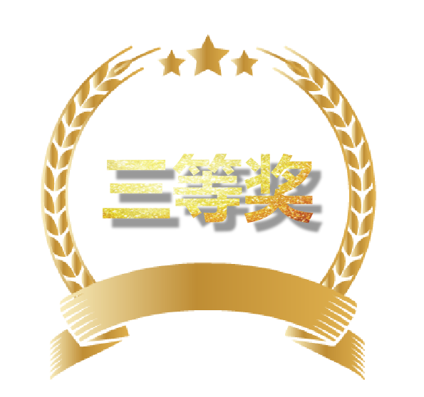 三等奖.png