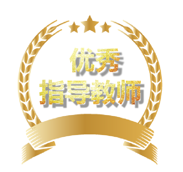 指导教师.png